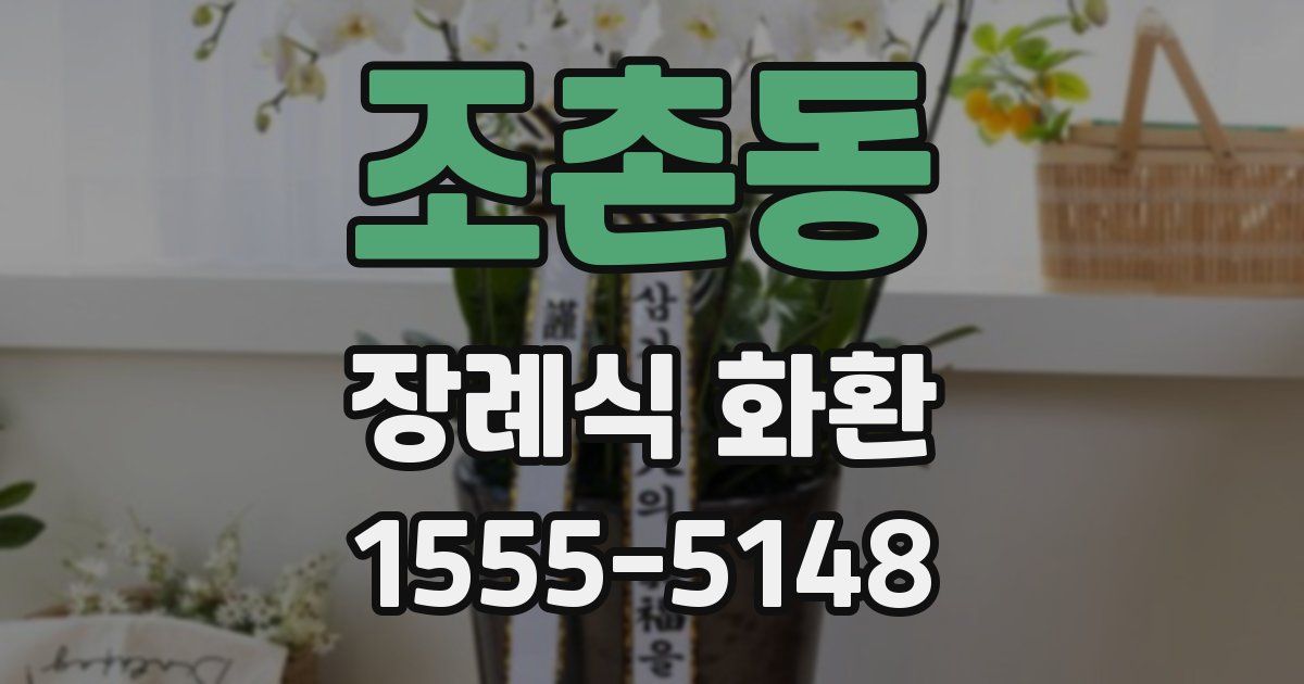 조촌동 장례식 화환
