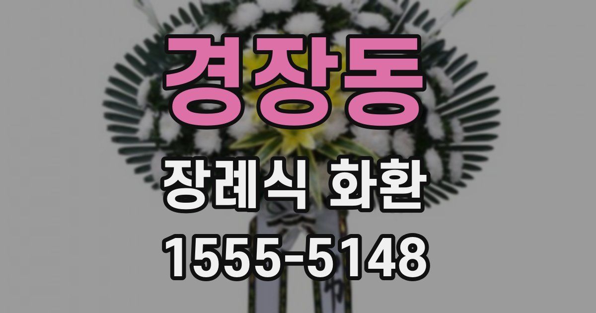 경장동 장례식 화환