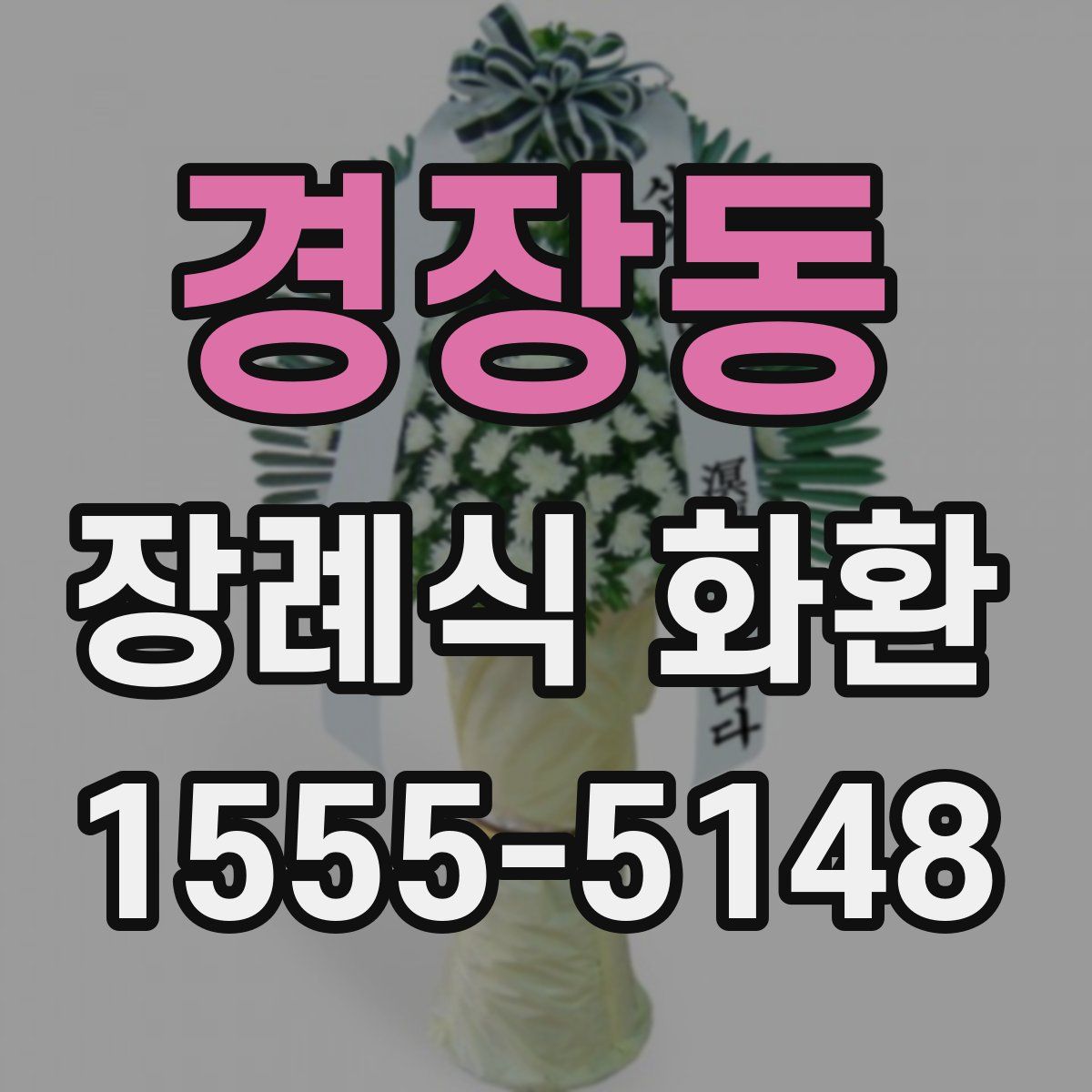 경장동 장례식 화환