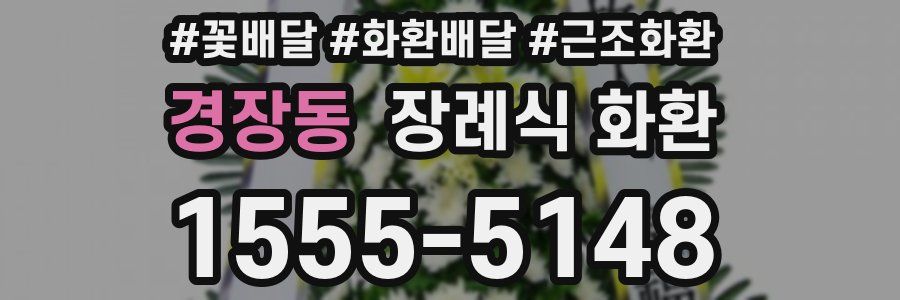 경장동 장례식 화환