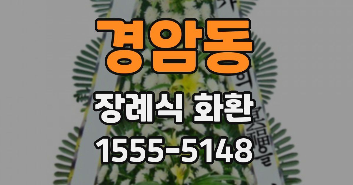 경암동 장례식 화환