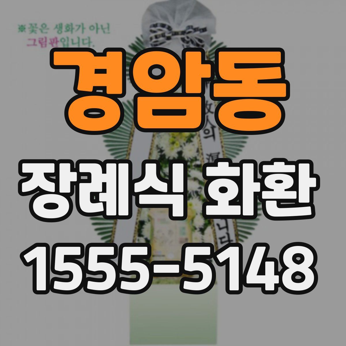 경암동 장례식 화환