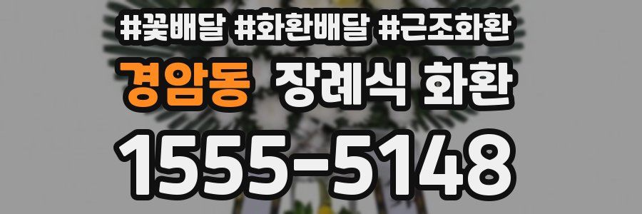 경암동 장례식 화환
