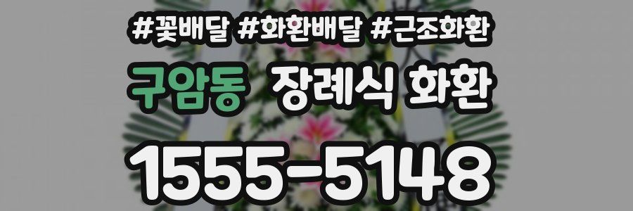 구암동 장례식 화환