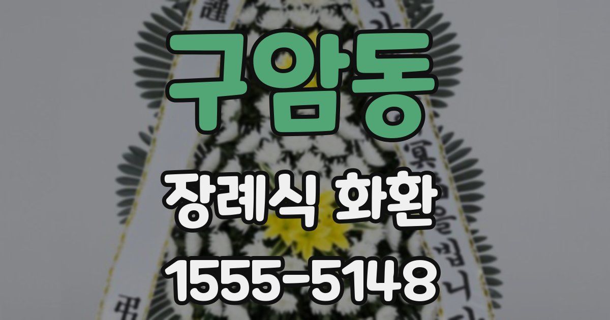 구암동 장례식 화환