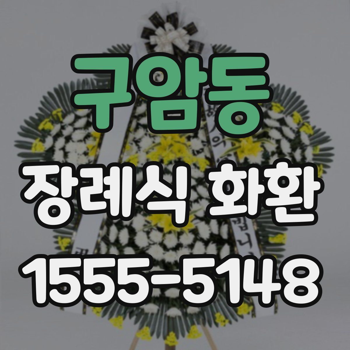구암동 장례식 화환