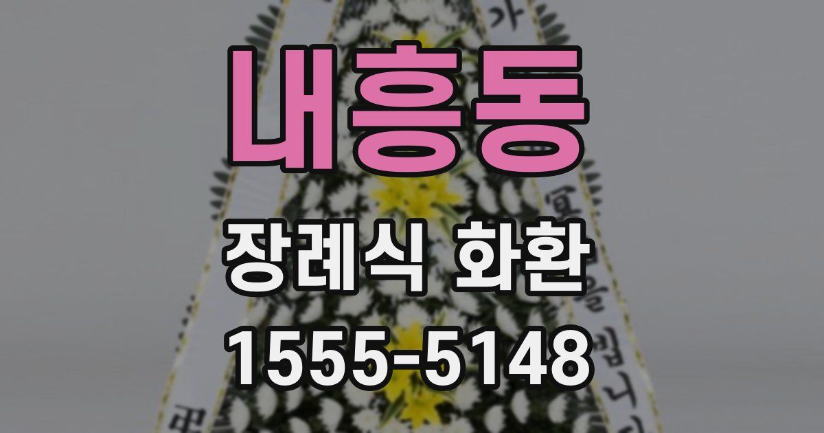 내흥동 장례식 화환