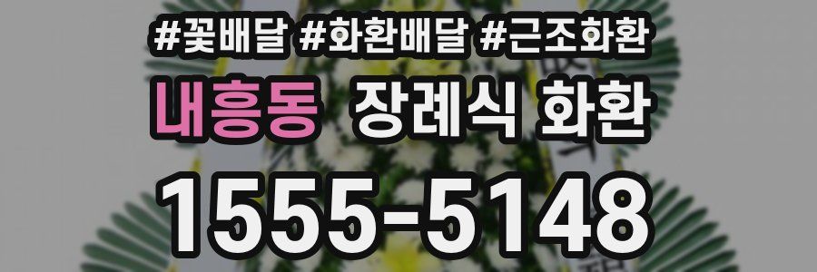 내흥동 장례식 화환