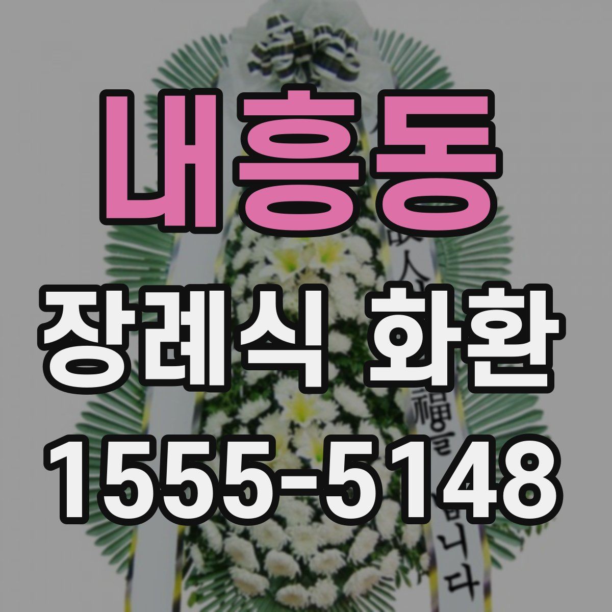 내흥동 장례식 화환