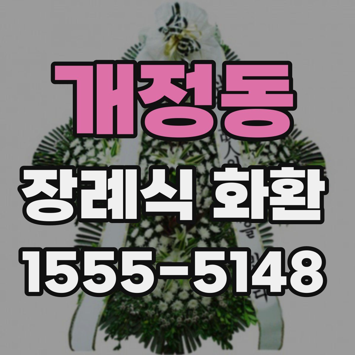개정동 장례식 화환