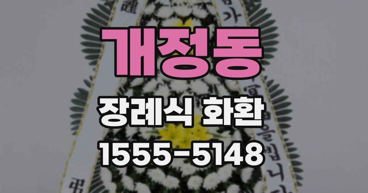 개정동 장례식 화환