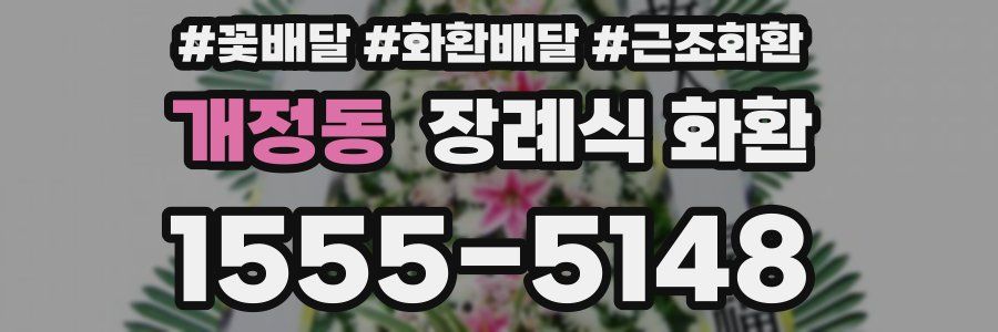 개정동 장례식 화환