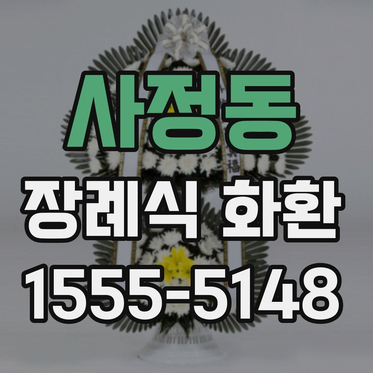 사정동 장례식 화환