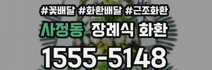 사정동 장례식 화환