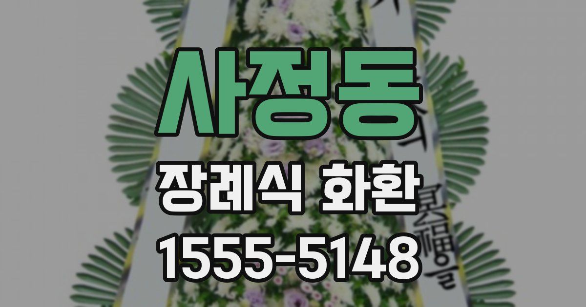 사정동 장례식 화환