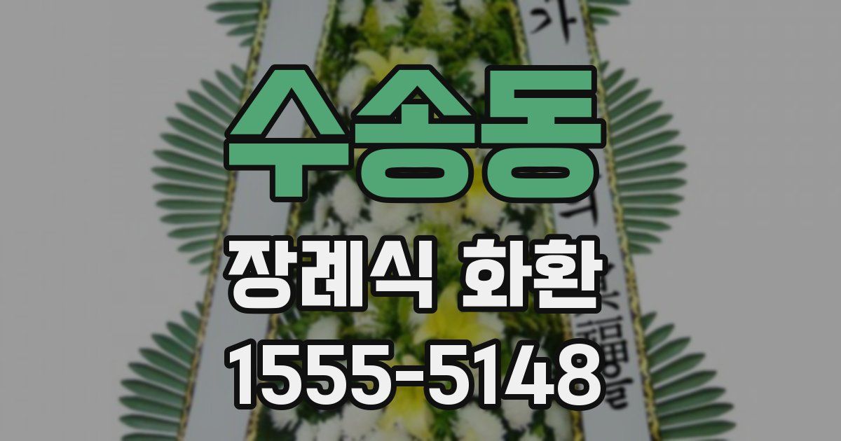 수송동 장례식 화환