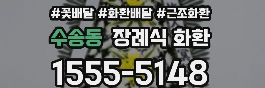 수송동 장례식 화환