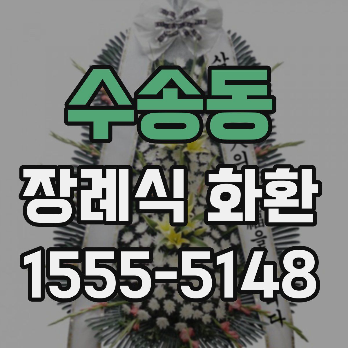 수송동 장례식 화환