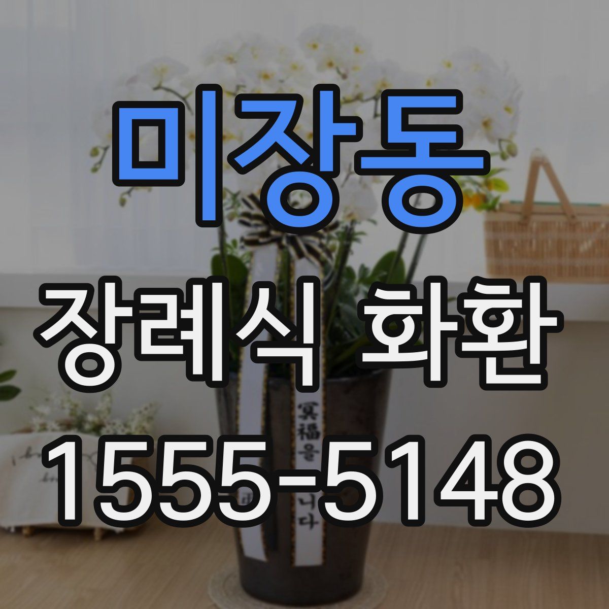 미장동 장례식 화환