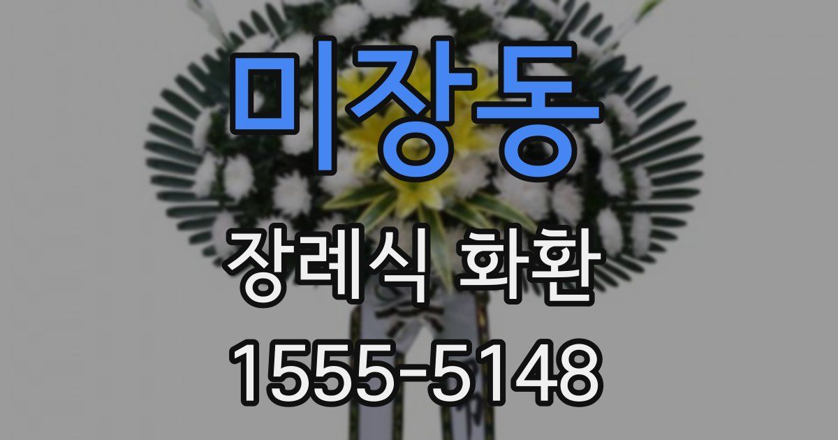 미장동 장례식 화환