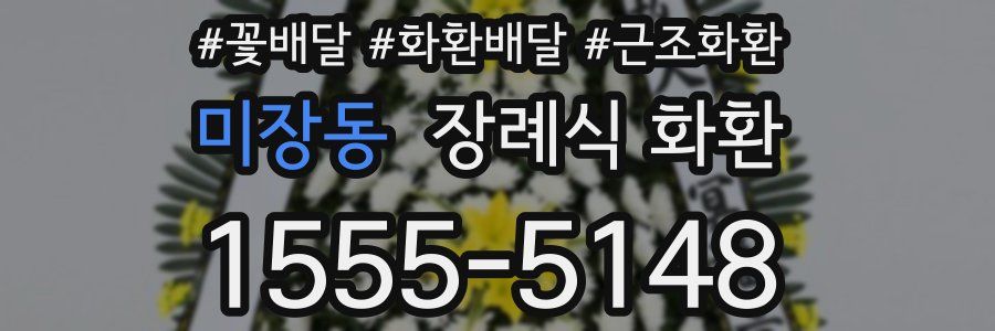 미장동 장례식 화환
