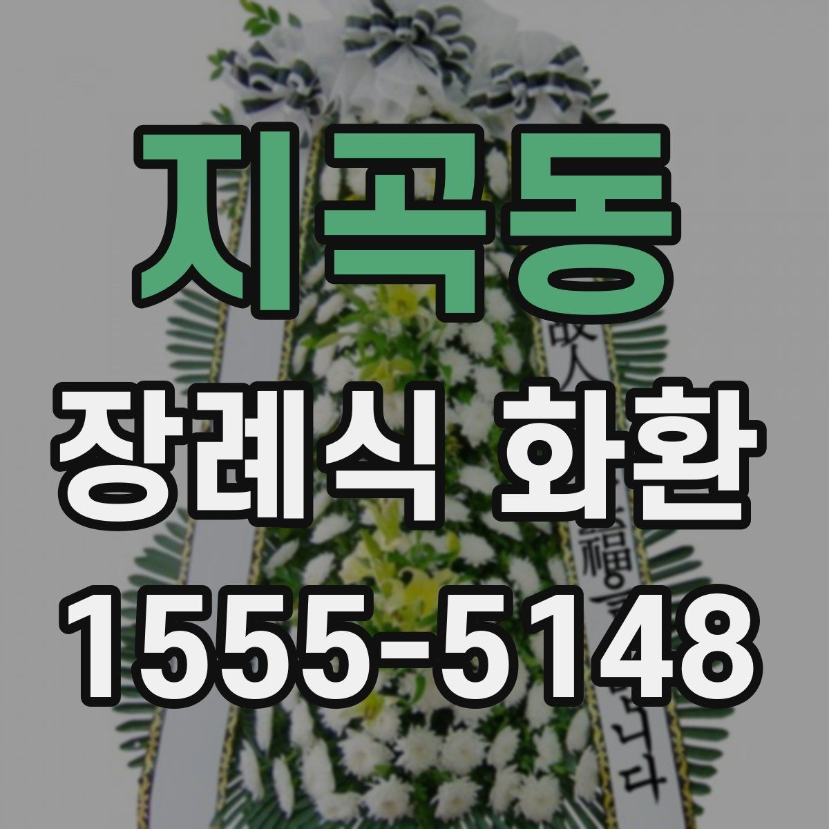 지곡동 장례식 화환