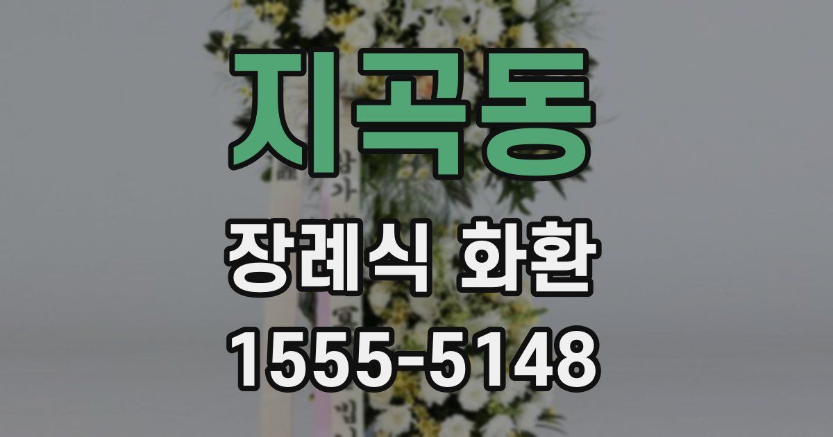 지곡동 장례식 화환