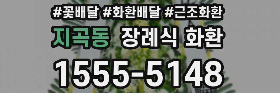 지곡동 장례식 화환