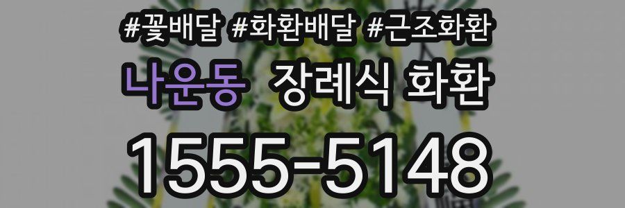 나운동 장례식 화환
