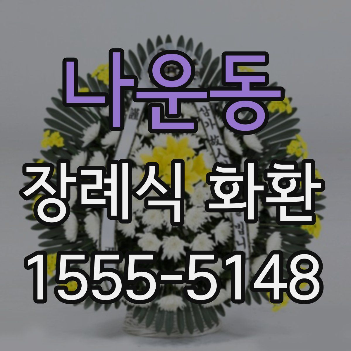 나운동 장례식 화환