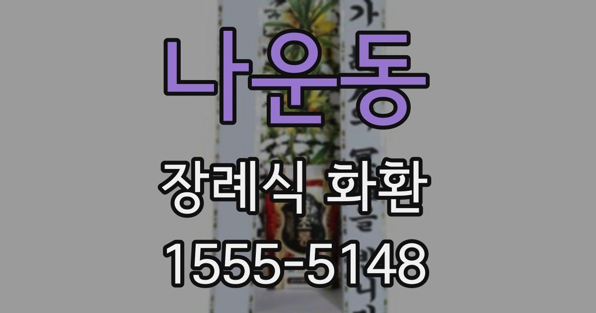 나운동 장례식 화환