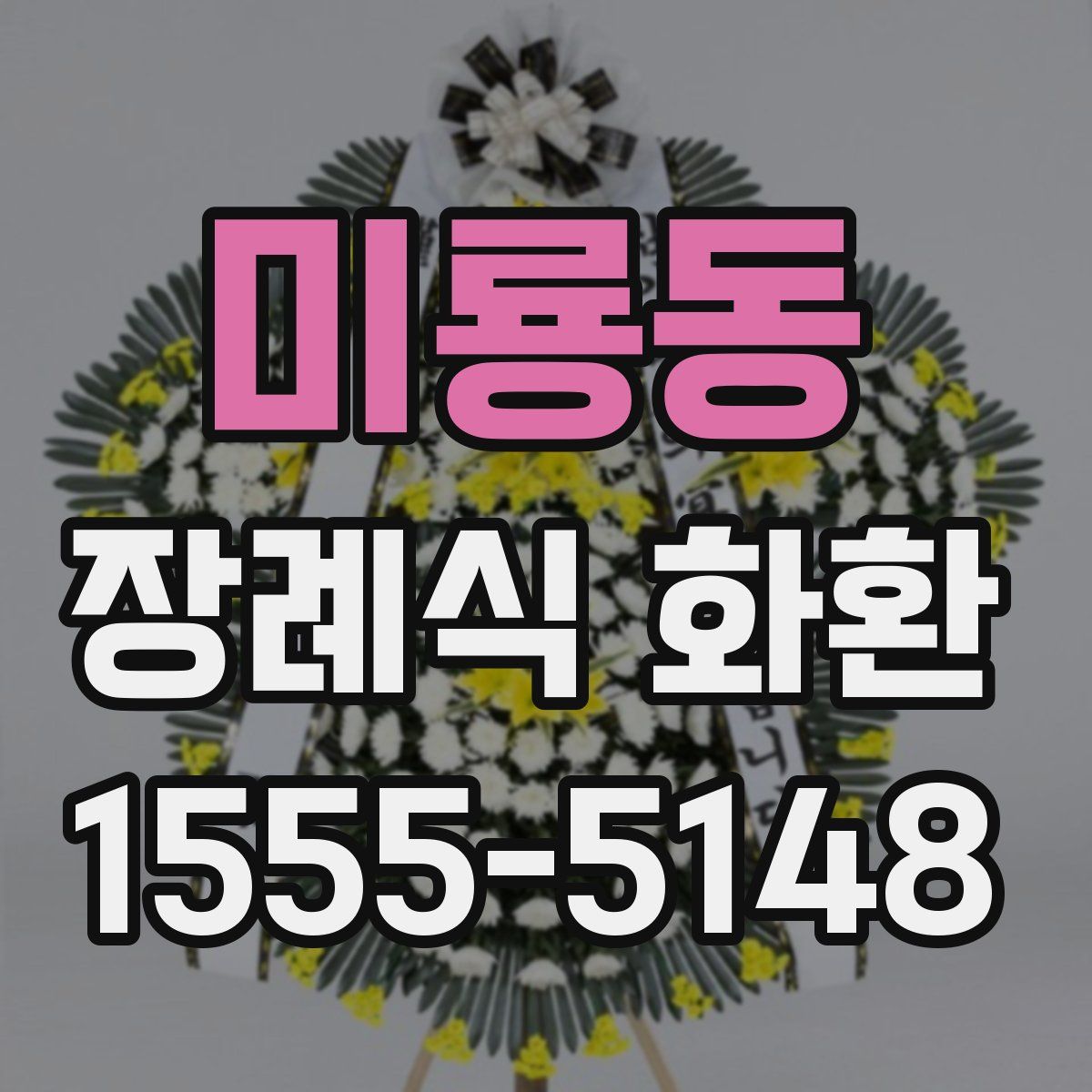미룡동 장례식 화환