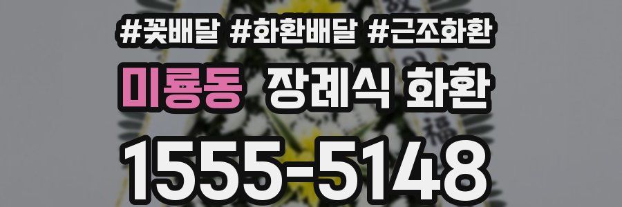 미룡동 장례식 화환