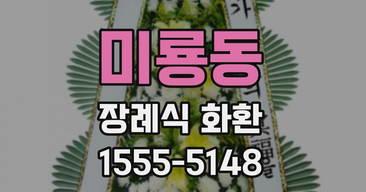 미룡동 장례식 화환