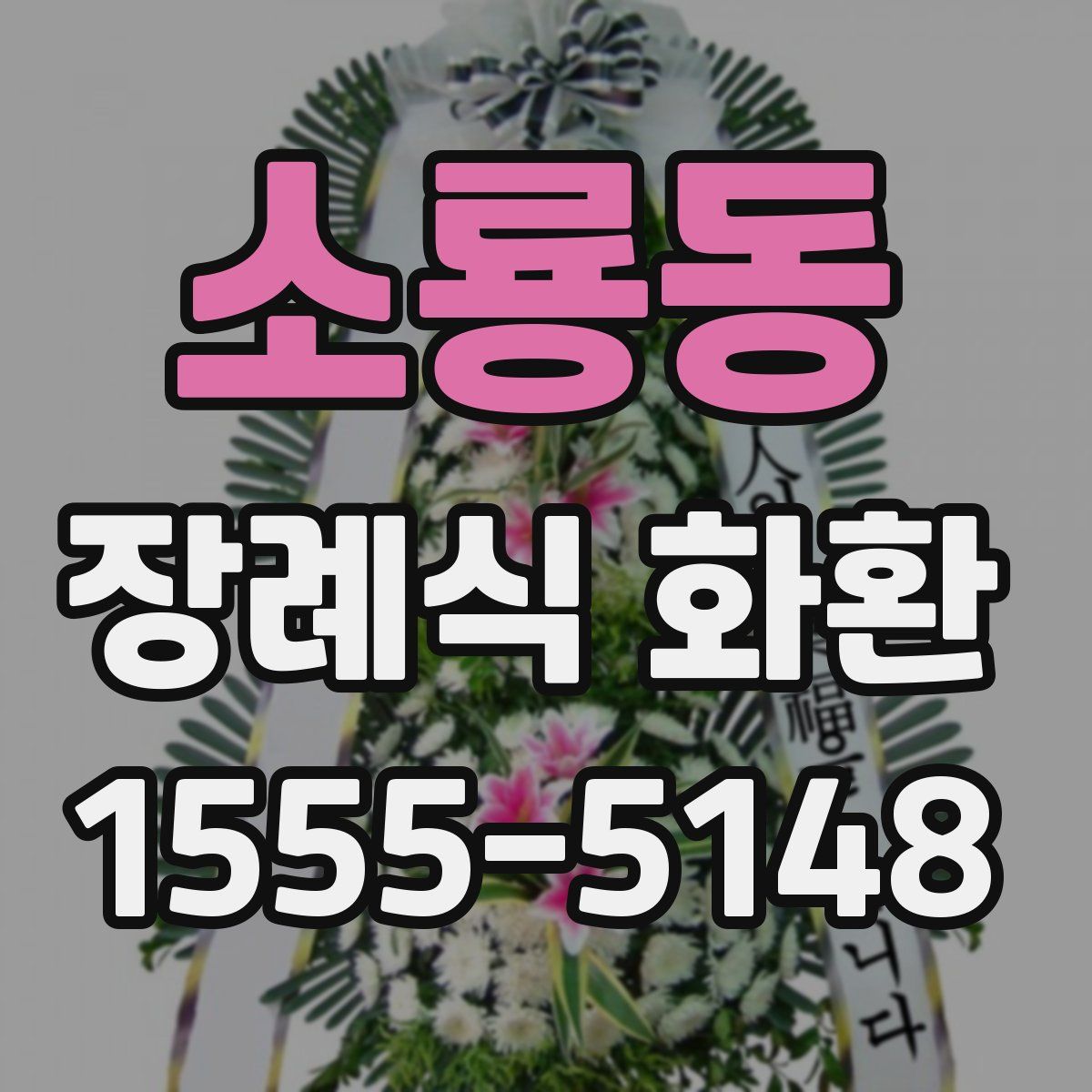 소룡동 장례식 화환