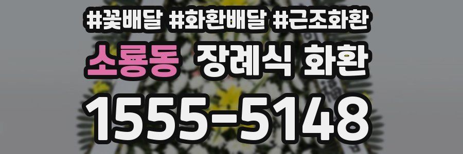 소룡동 장례식 화환