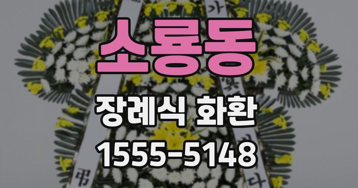 소룡동 장례식 화환