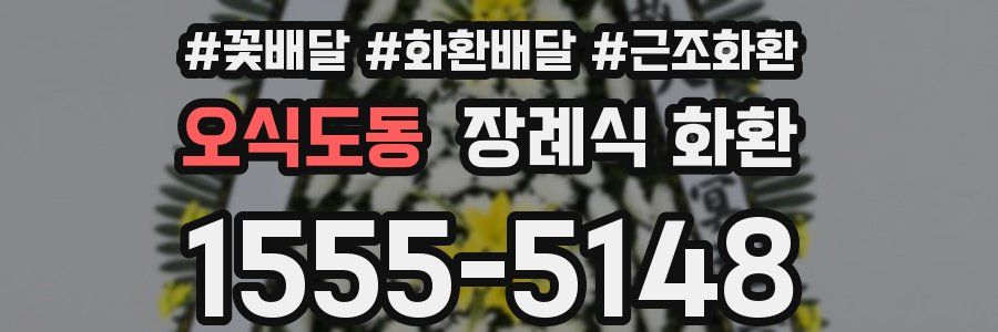 오식도동 장례식 화환