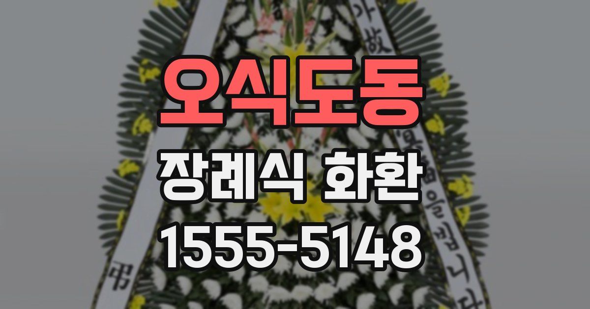 오식도동 장례식 화환