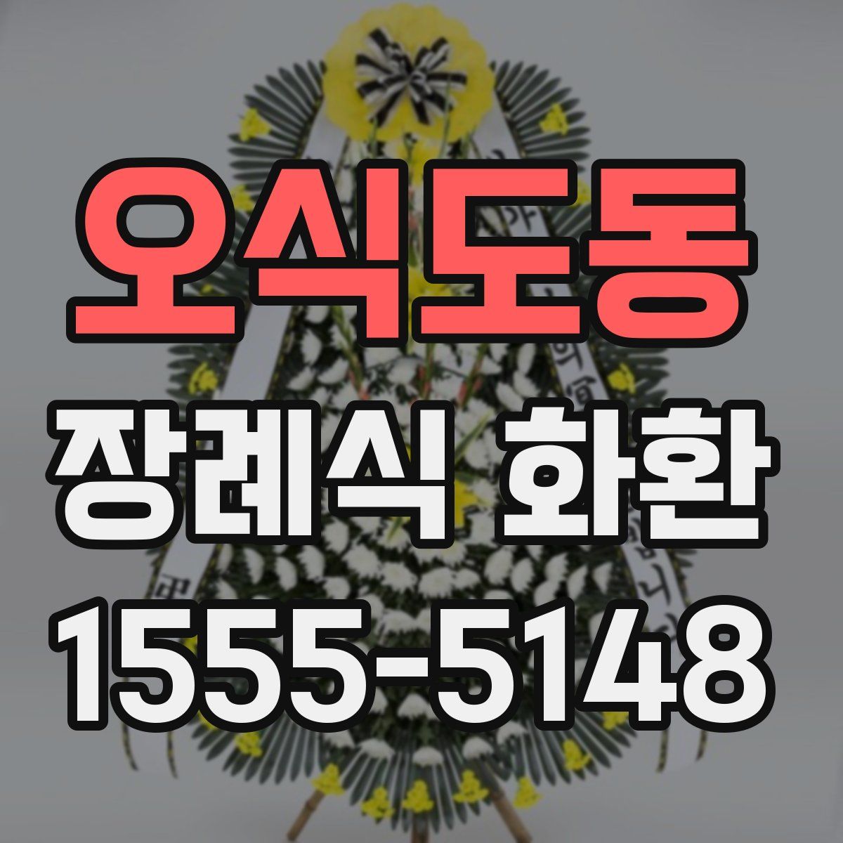 오식도동 장례식 화환