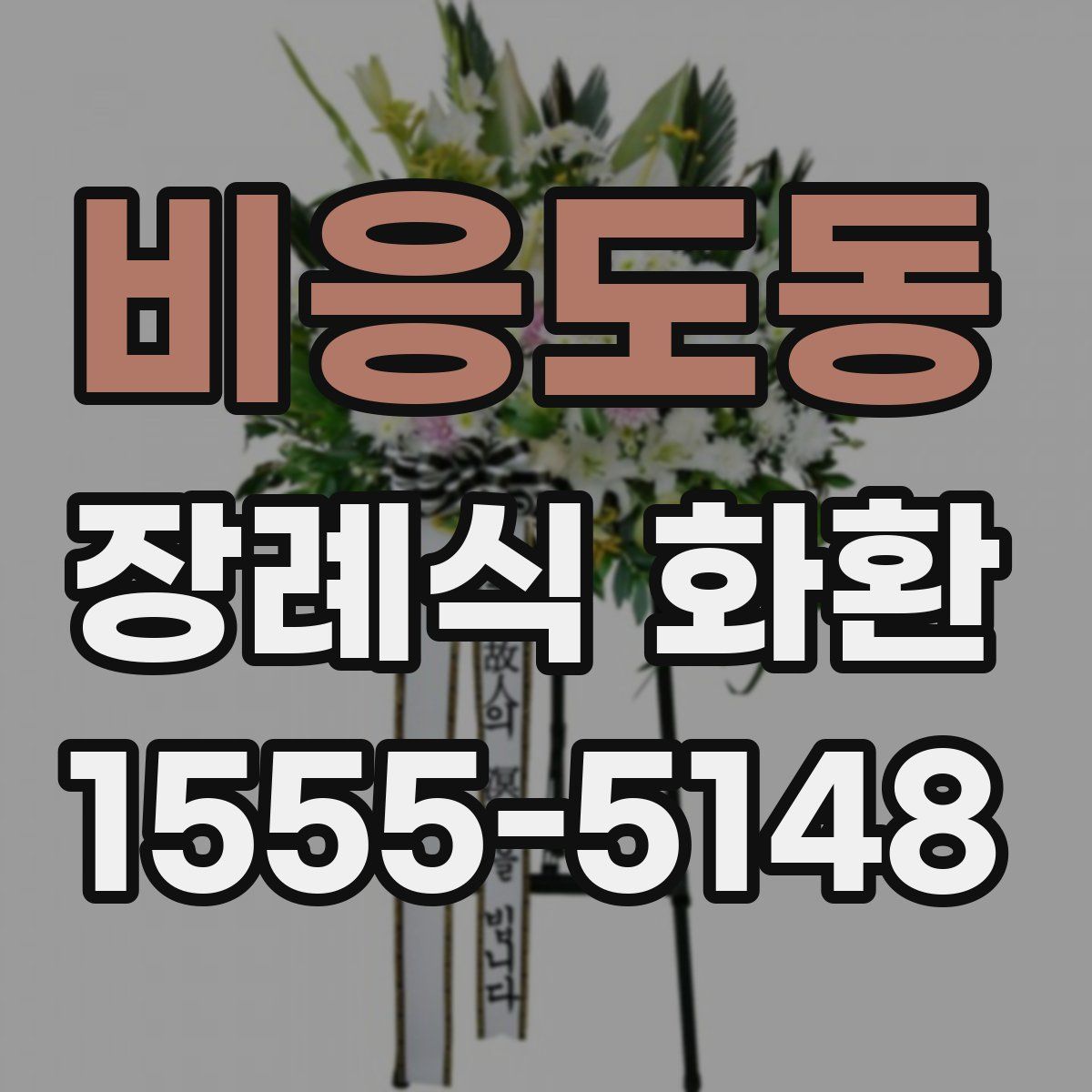 비응도동 장례식 화환