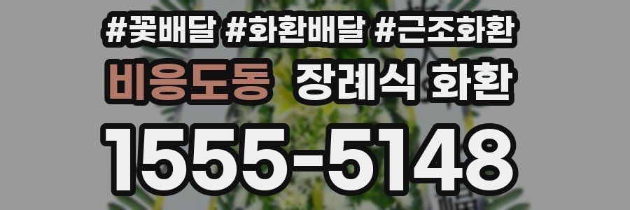 비응도동 장례식 화환