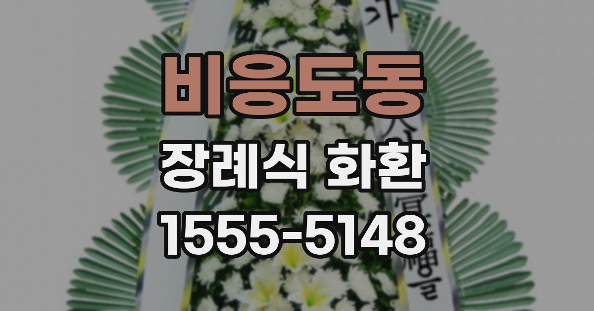 비응도동 장례식 화환