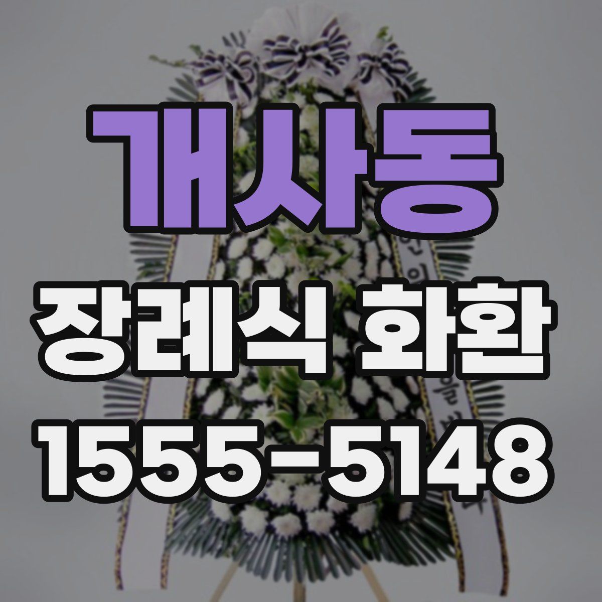 개사동 장례식 화환