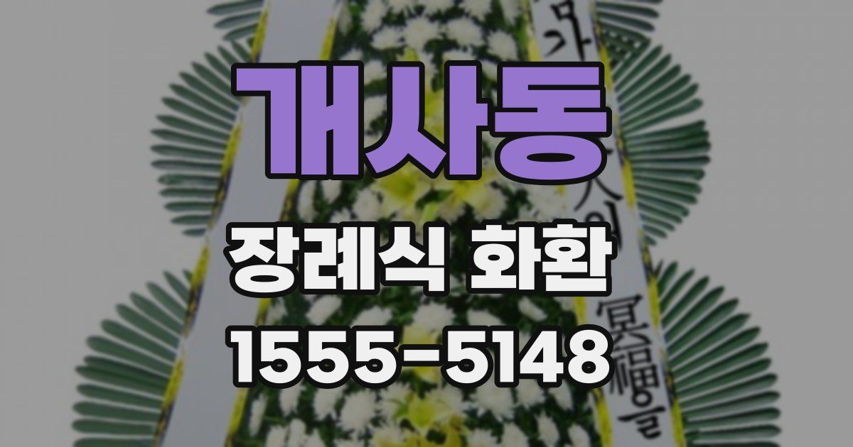 개사동 장례식 화환