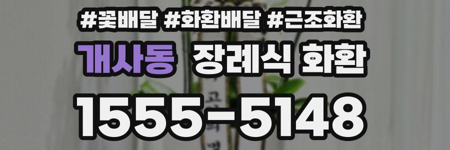 개사동 장례식 화환