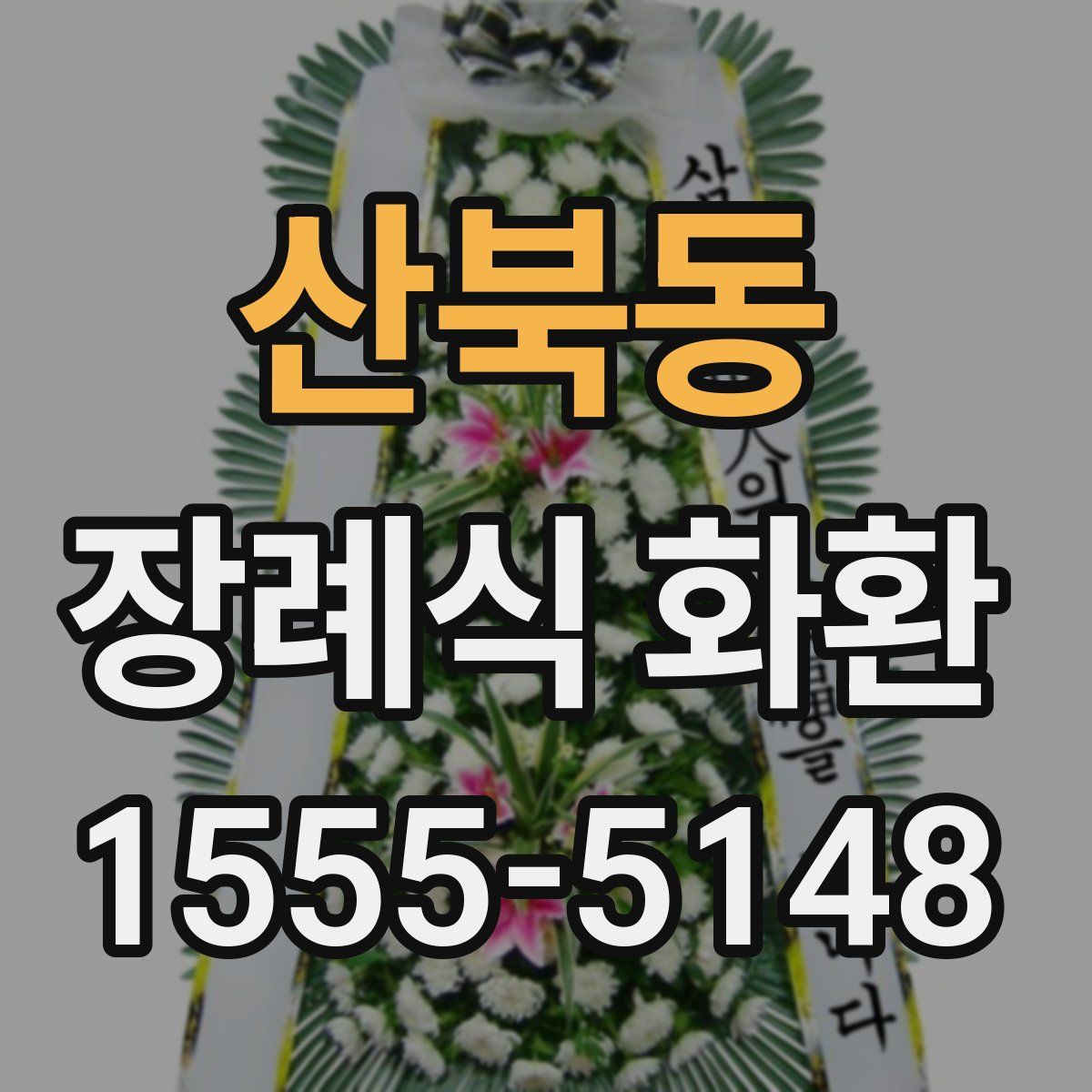 산북동 장례식 화환