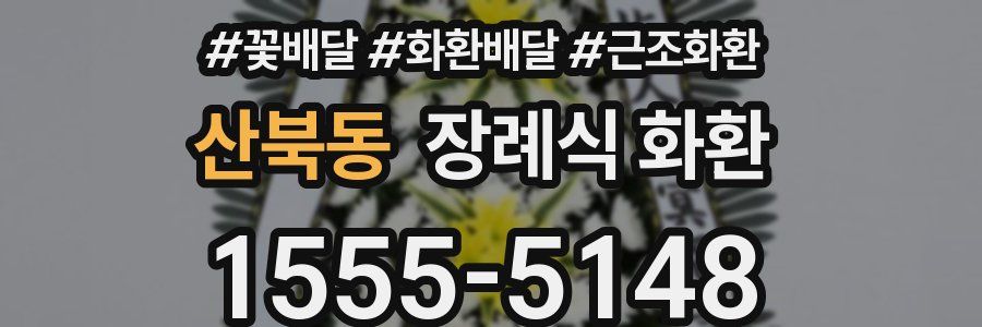 산북동 장례식 화환