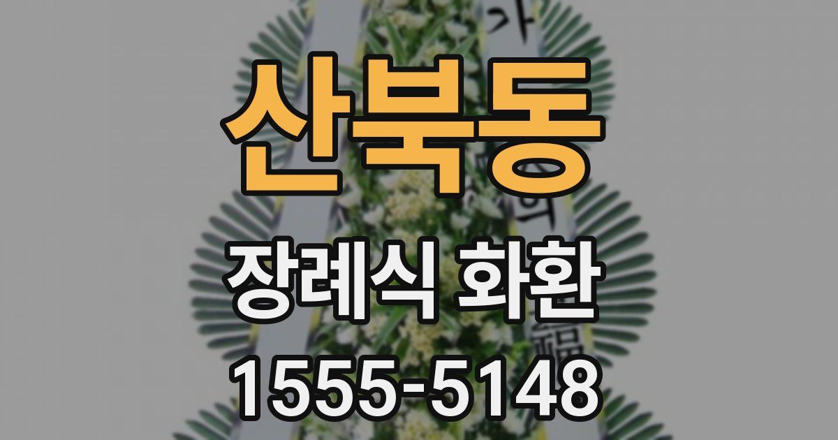 산북동 장례식 화환