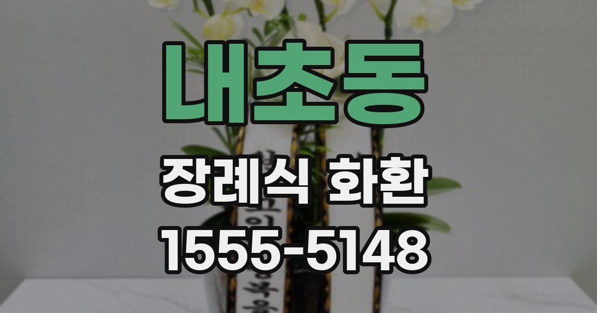 내초동 장례식 화환